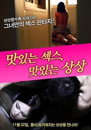 美味的性愛(ài)，美味的想象