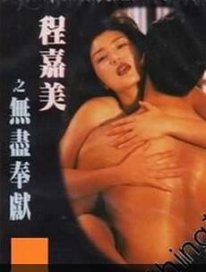 程嘉美之無(wú)盡奉獻