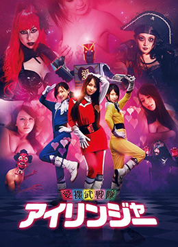 愛(ài)裸武戰隊