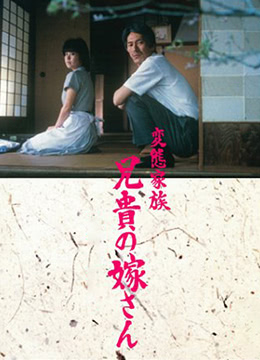 變態(tài)家族：長(cháng)兄的新娘