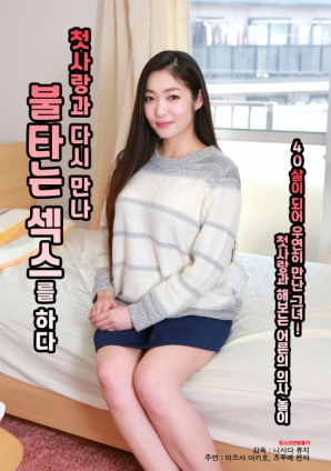 與初戀重逢，激情做愛(ài)