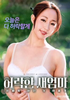 同意的繼母：我會(huì )做我和我爸爸一起做的事。