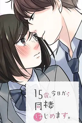15歲、今天開(kāi)始同居生活 網(wǎng)絡(luò )動(dòng)畫(huà)版(全集)