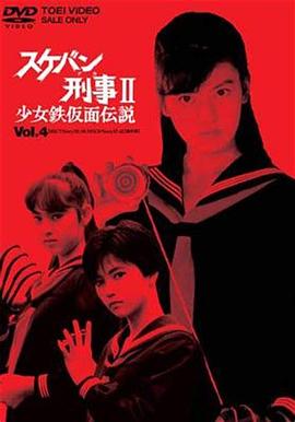 飛女刑事II 少女鐵假面傳說(shuō)