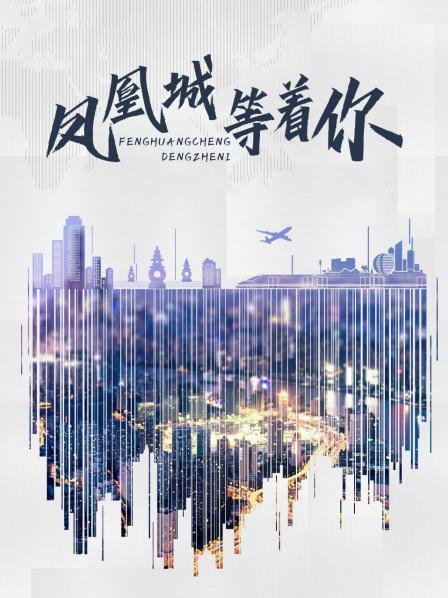 鳳凰城等著(zhù)你
