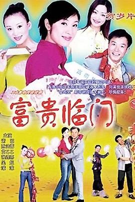 富貴臨門(mén)(全集)