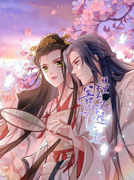 腹黑王爺：惹不起的下堂妻