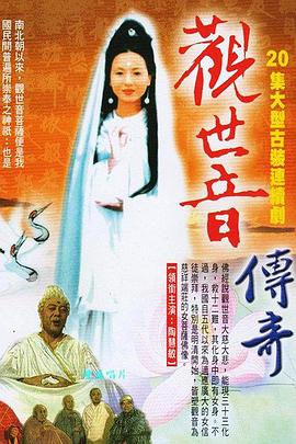觀(guān)世音傳奇(全集)