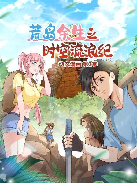 荒島余生之時(shí)空流浪紀 動(dòng)態(tài)漫畫(huà)