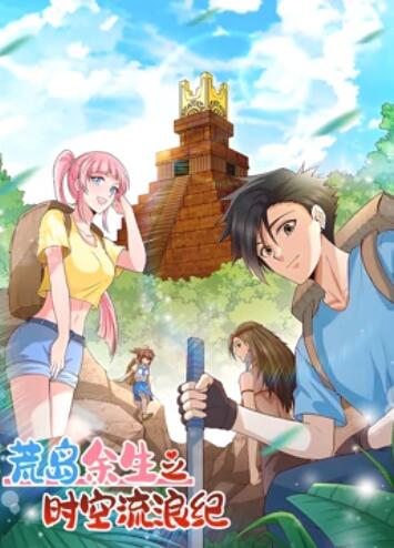 荒島余生之時(shí)空流浪紀 動(dòng)態(tài)漫畫(huà)第一季