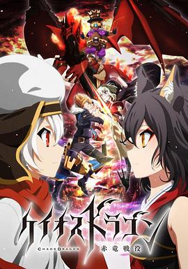 混沌之龍：赤龍戰役(全集)