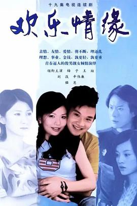 歡樂(lè )情緣(全集)