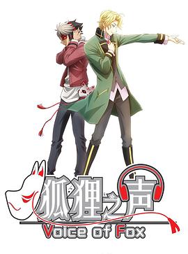 狐貍之聲國語(yǔ)(全集)