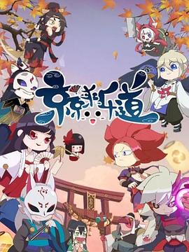 京京來(lái)樂(lè )道第二季(全集)