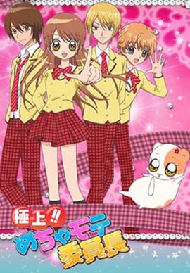 極上!!超人氣委員長(cháng)(全集)