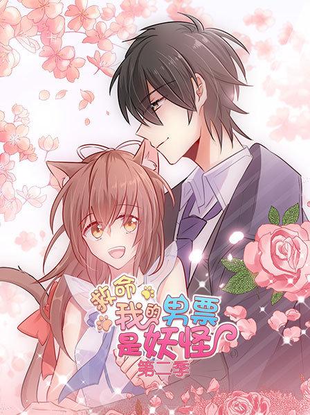 救命，我的男票是妖怪第二季