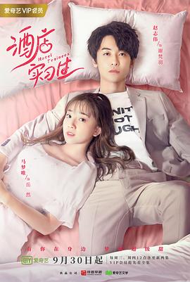 酒店實(shí)習生第二季(全集)