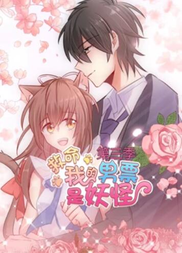 救命，我的男票是妖怪第三季
