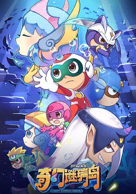 開(kāi)心超人聯(lián)盟之奇幻謎瑞島(全集)