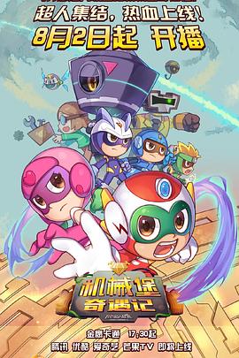 開(kāi)心超人聯(lián)盟之機械堡奇遇記(全集)