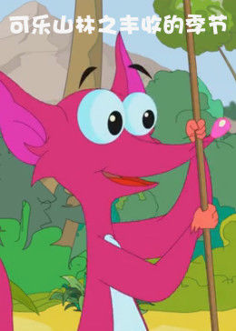 可樂(lè )山林之豐收的季節