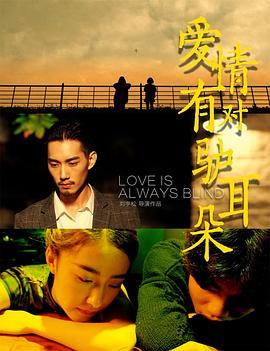 愛(ài)情有對驢耳朵