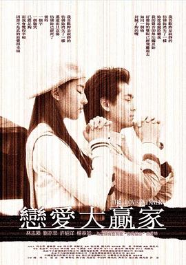 戀愛(ài)大贏(yíng)家