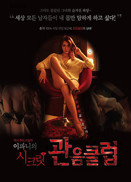 李霸妮的秘密俱樂(lè )部(全集)