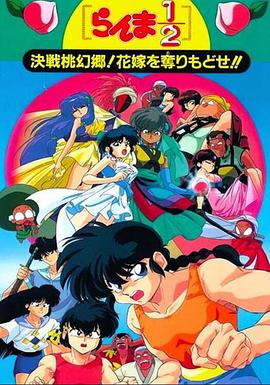 亂馬12：決戰桃源鄉！奪回新娘子??！(全集)