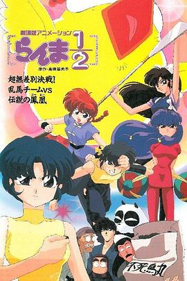 亂馬 OVA特別篇 無(wú)差別格斗對鳳凰(全集)