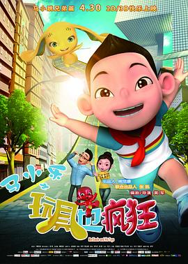 馬小樂(lè )之玩具也瘋狂