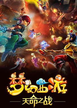 夢(mèng)幻西游之天命之戰(全集)