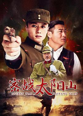 密戰太陽(yáng)山(全集)