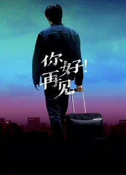 你好！再見(jiàn)