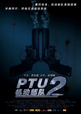 PTU2機動(dòng)部隊