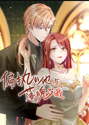 偏執的他與落魄的我 動(dòng)態(tài)漫畫(huà)
