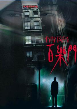 情陷百樂(lè )門(mén)