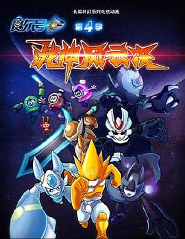 賽爾號第四季之戰神風(fēng)云決(全集)