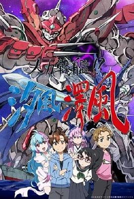 人力戰艦??？汐風(fēng)澤風(fēng)