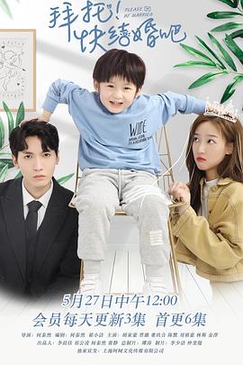 拜托，快結婚吧！(全集)