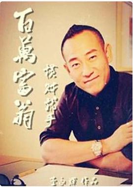 百萬(wàn)富翁-橫財就手