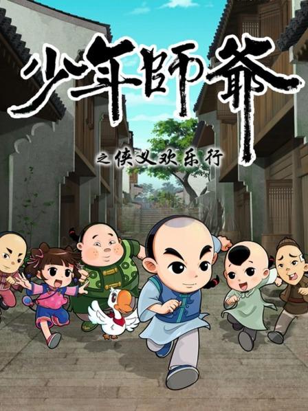 少年師爺之俠義歡樂(lè )行