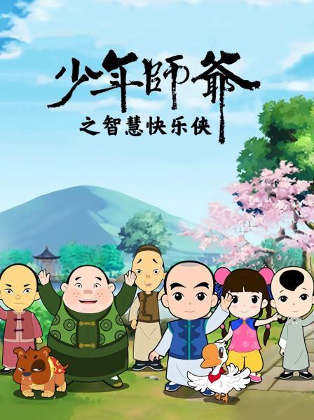 少年師爺之智慧快樂(lè )俠