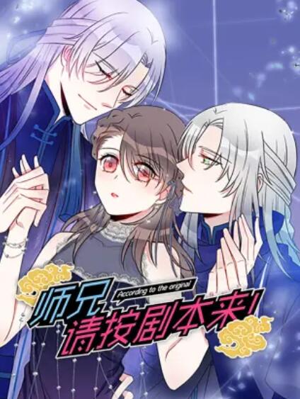 師兄，請按劇本來(lái)！ 動(dòng)態(tài)漫