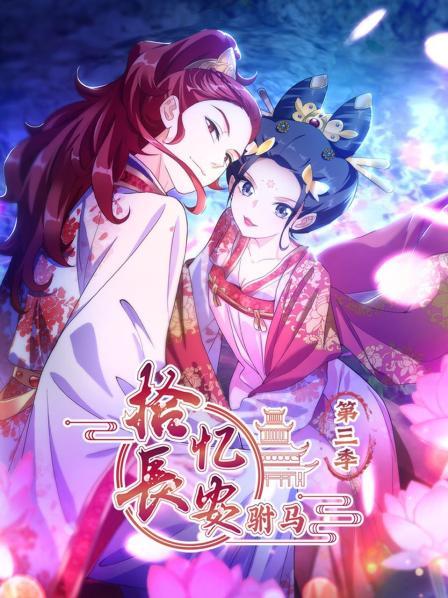 拾憶長(cháng)安 駙馬第三季