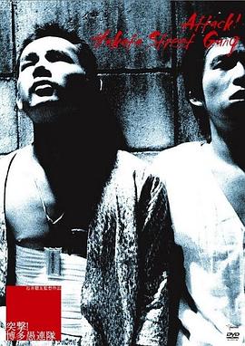 突擊！博多愚連隊