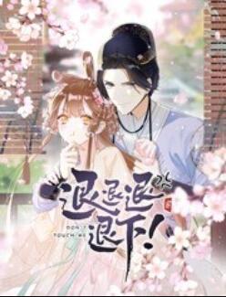 退退退退下！ 動(dòng)態(tài)漫畫(huà)