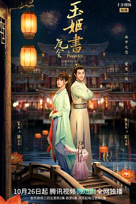 瓦舍之玉姬書(shū)(全集)