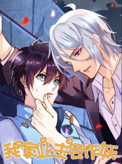 我家業(yè)主會(huì )作妖(全集)