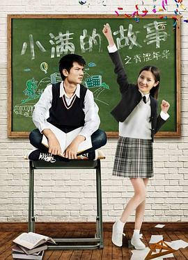 小滿(mǎn)的故事之青澀年華